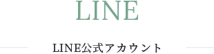 LINE公式アカウント