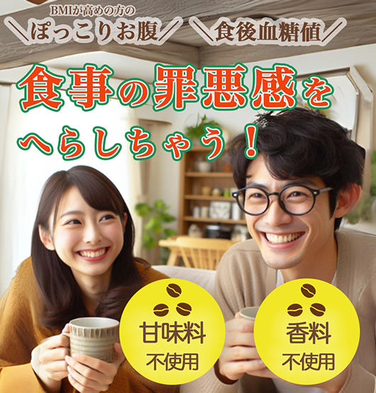 「BMIが高めの方のポッコリお腹」「食後血糖値」食事の罪悪感をへらしちゃう!