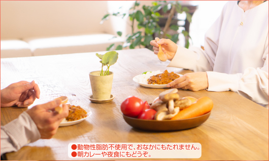 ●動物性脂肪不使用で、おなかにもたれません。●朝カレーや夜食にもどうぞ。