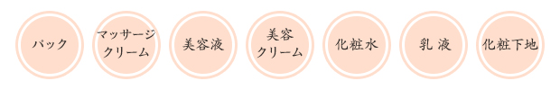 パック/マッサージクリーム/美容液/美容クリーム/化粧水/乳液/化粧下地