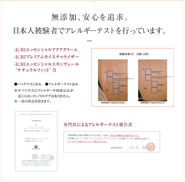 無添加、安心を追求。日本被験者でアレルギーテストを行っています。