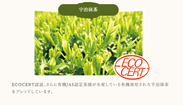 宇治抹茶 - ECOCERT認証、さらに有機JAS認定茶園が生産している有機栽培された宇治抹茶をブレンドしています。