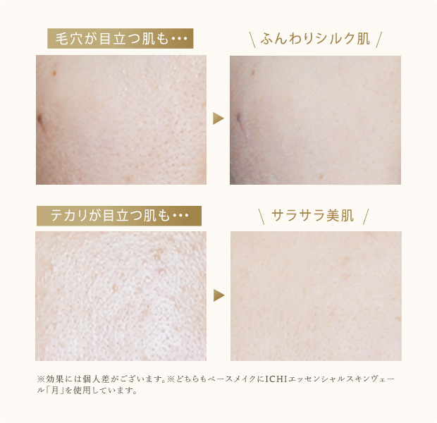 毛穴が目立つ肌も…ふんわりシルク肌。テカリが目立つ肌も…サラサラ美肌
