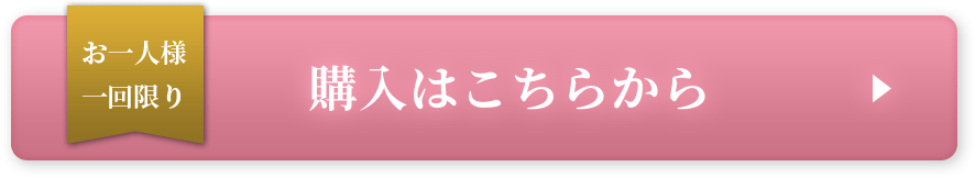 お一人様一回限り 購入はこちら