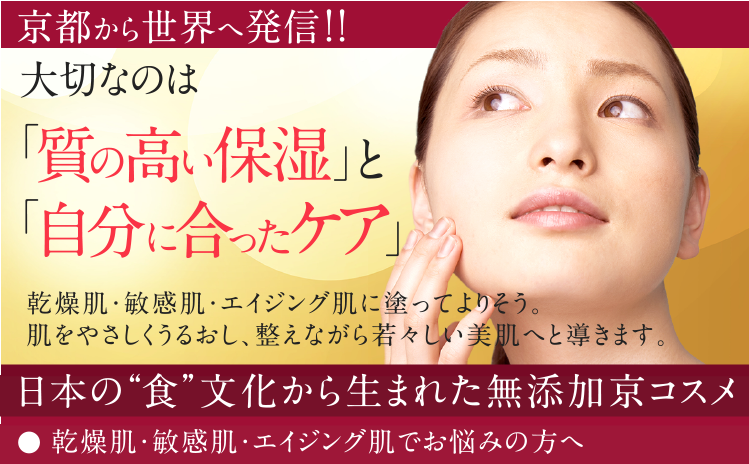 京都から世界へ発信！！大切なのは「質の高い保湿」と「自分に合ったケア」