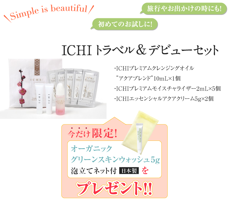 まずは1週間。お試しください。ICHIトラベル&デビューセット