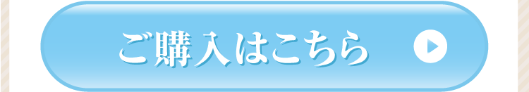 ご購入はこちら