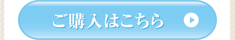 ご購入はこちら