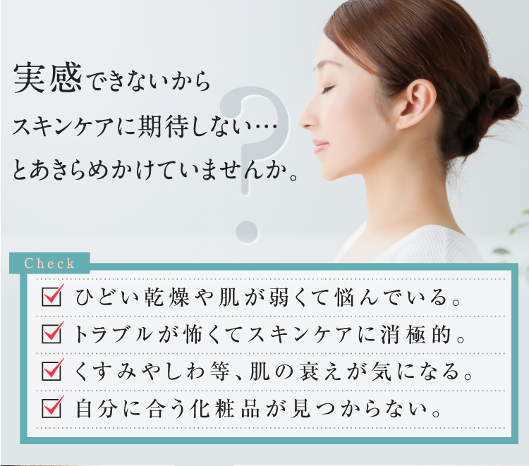 実感できないからスキンケアに期待しない…とあきらめかけていませんか。