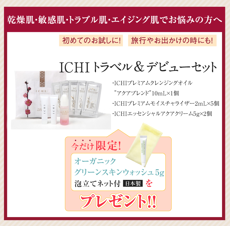 乾燥肌・敏感肌・トラブル肌・エイジング肌でお悩みの方へまずは1週間。お試しください。ICHIトラベル&デビューセット