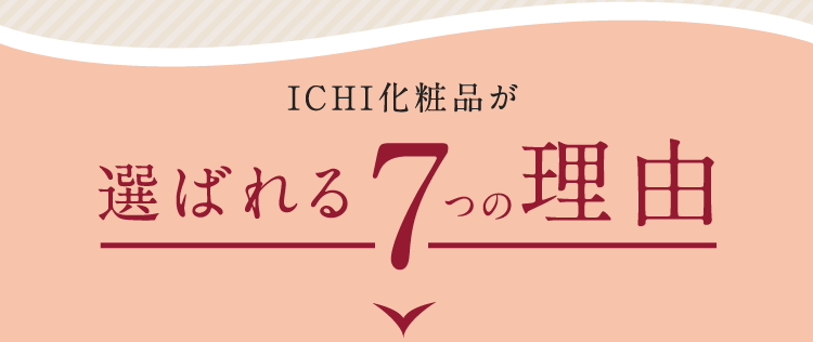 ICHI化粧品が選ばれる7の理由