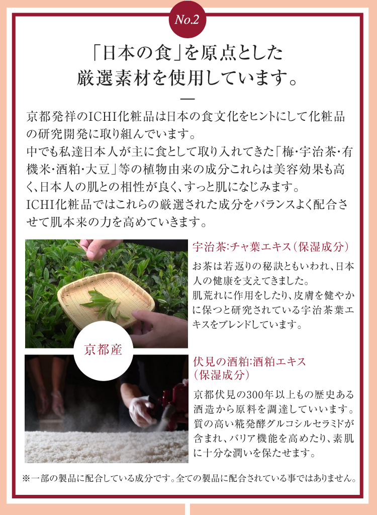「日本の食」を原点とした厳選素材を使用しています。