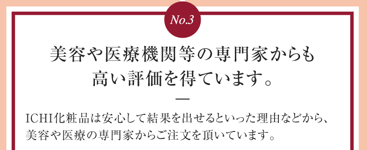 美容や医療機関等の専門家からも高い評価を得ています。