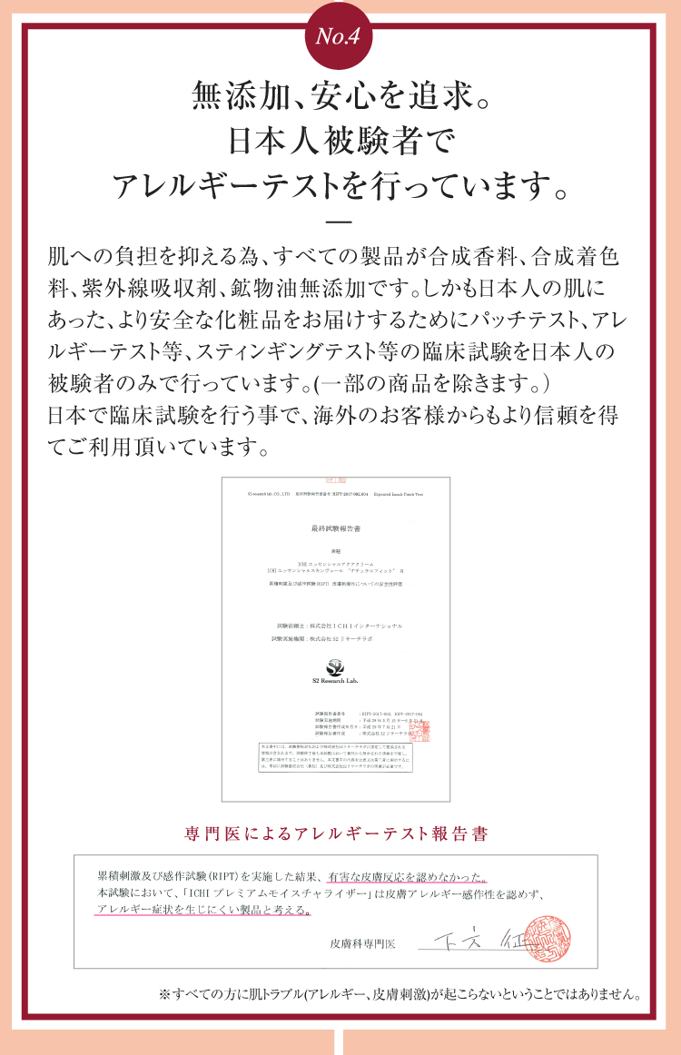 無添加、安心を追求。日本人被験者でアレルギーテストを行っています。