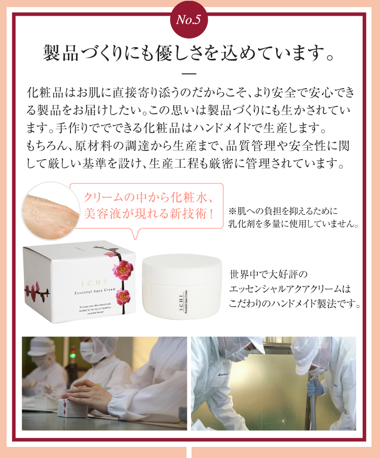 製品づくりにも優しさを込めています。