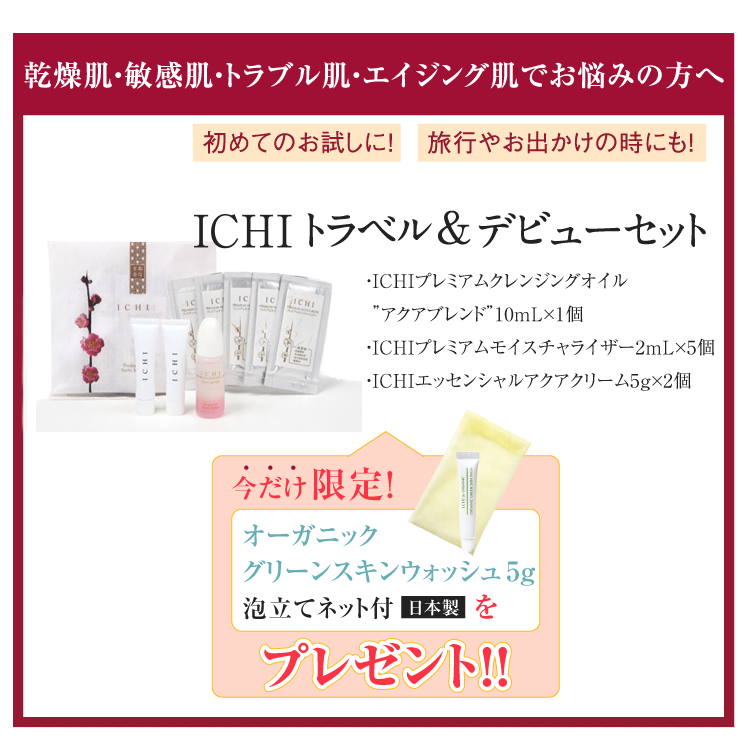乾燥肌・敏感肌・トラブル肌・エイジング肌でお悩みの方へまずは1週間。お試しください。ICHIトラベル&デビューセット
