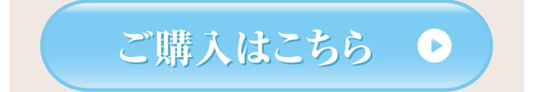 ご購入はこちら