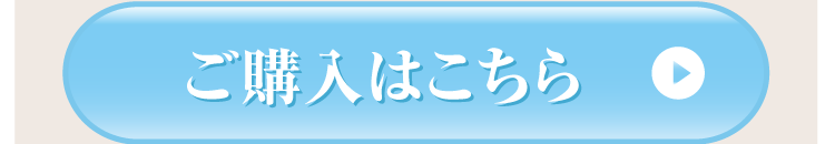 ご購入はこちら